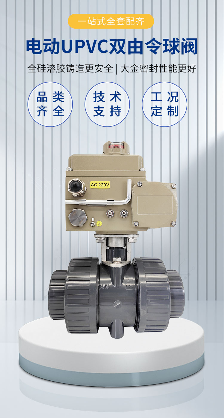 电动UPVC双由令球阀_01.jpg